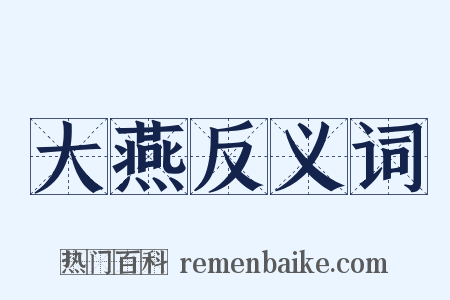 大燕反义词是什么意思的图片